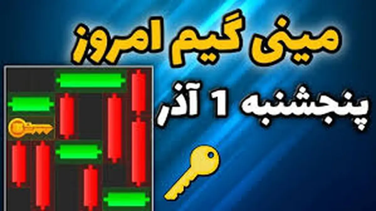کلید همستر کامبت امروز پنجشنبه ۱ آذر 
