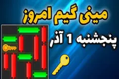 کلید همستر کامبت امروز پنجشنبه ۱ آذر 