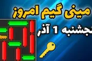 کلید همستر کامبت امروز پنجشنبه ۱ آذر 