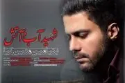 یادی از شهدای نفتکش سانچی با موزیک ویدئو «شهید آب و آتش»