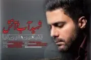 یادی از شهدای نفتکش سانچی با موزیک ویدئو «شهید آب و آتش»