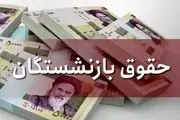 کام بازنشستگان با حقوق فروردین تلخ شد+ جدول
