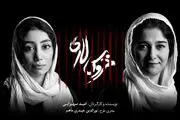 تازه ترین خبرها از «خروس لاری» الناز حبیبی