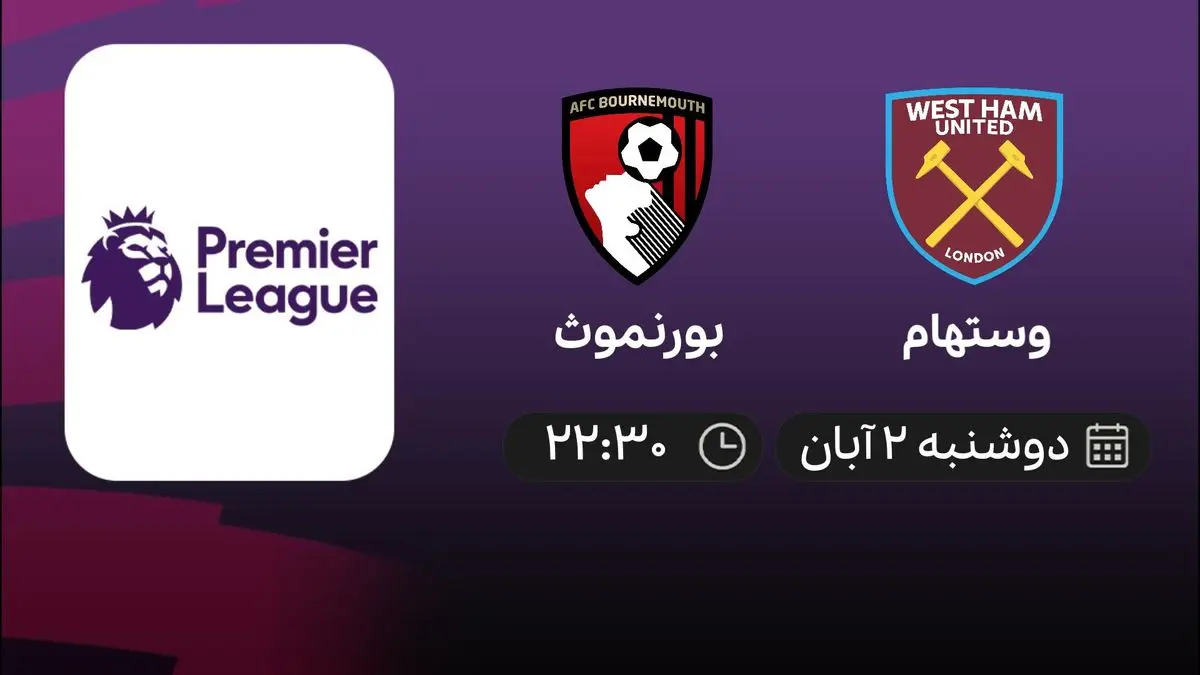 پخش زنده فوتبال وستهام - بورنموث در 2 آبان1401