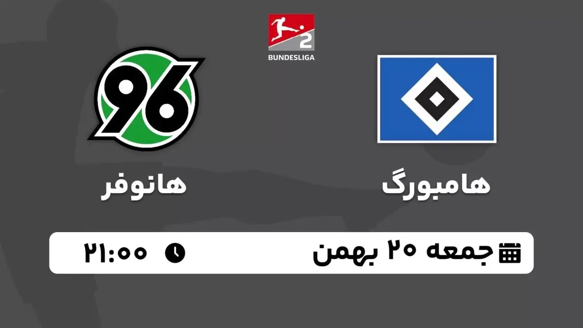 پخش زنده بوندس لیگا 2 آلمان: هامبورگ - هانوفر جمعه 20 بهمن 1402