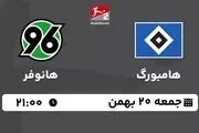 پخش زنده بوندس لیگا 2 آلمان: هامبورگ - هانوفر جمعه 20 بهمن 1402