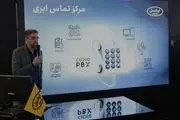 رونمایی از «مرکز تماس ابری» ایرانسل در نمایشگاه الکامپ ۱۴۰۴