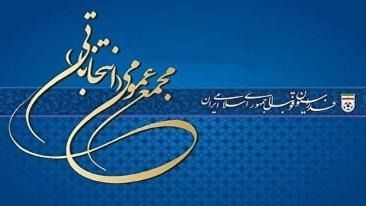 اسامی نامزدان انتخابات فدراسیون فوتبال اعلام شد
