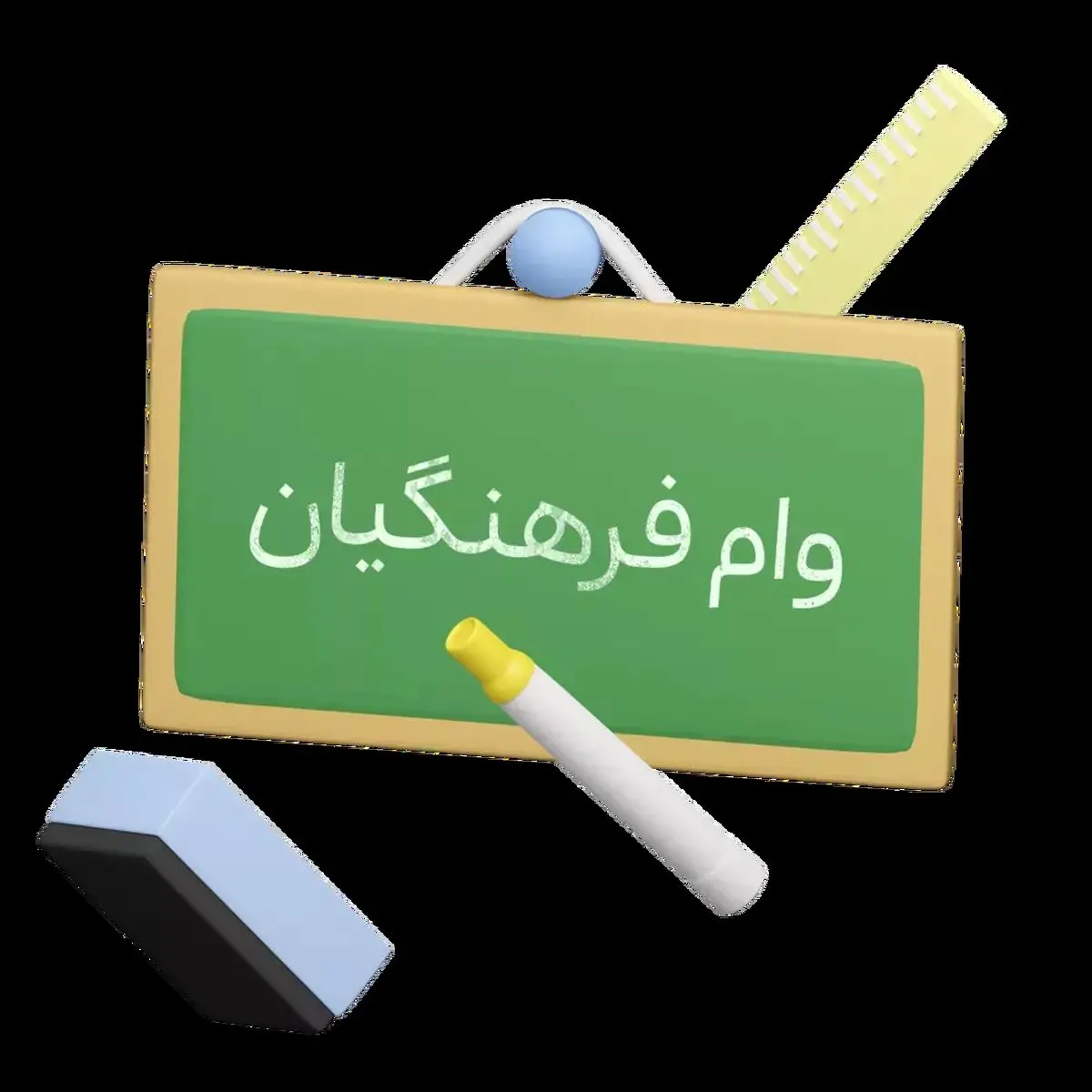 جزئیات وام ۲۰۰ میلیون تومانی برای فرهنگیان