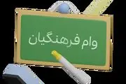 جزئیات وام ۲۰۰ میلیون تومانی برای فرهنگیان
