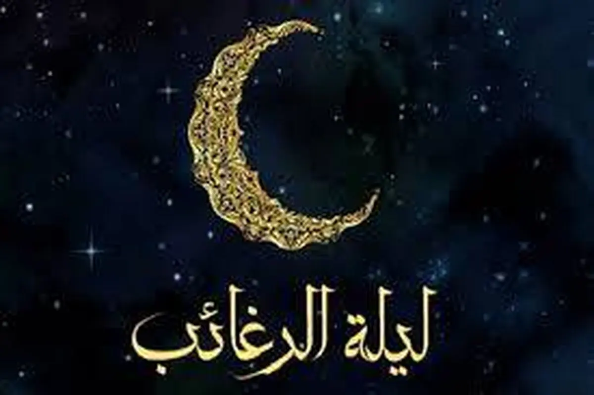 تاریخ شب لیله الرغائب ۱۴۰۲