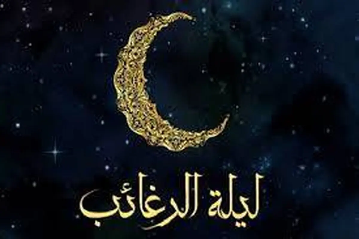 تاریخ شب لیله الرغائب ۱۴۰۲