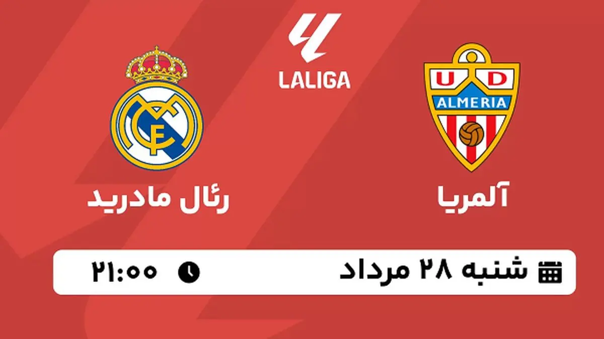 پخش زنده فوتبال آلمریا با رئال مادرید امروز ۲۸ مرداد ۱۴۰۲