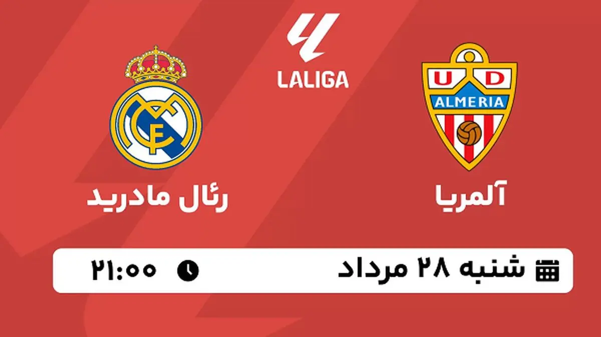 پخش زنده فوتبال آلمریا با رئال مادرید امروز  ۲۸ مرداد ۱۴۰۲