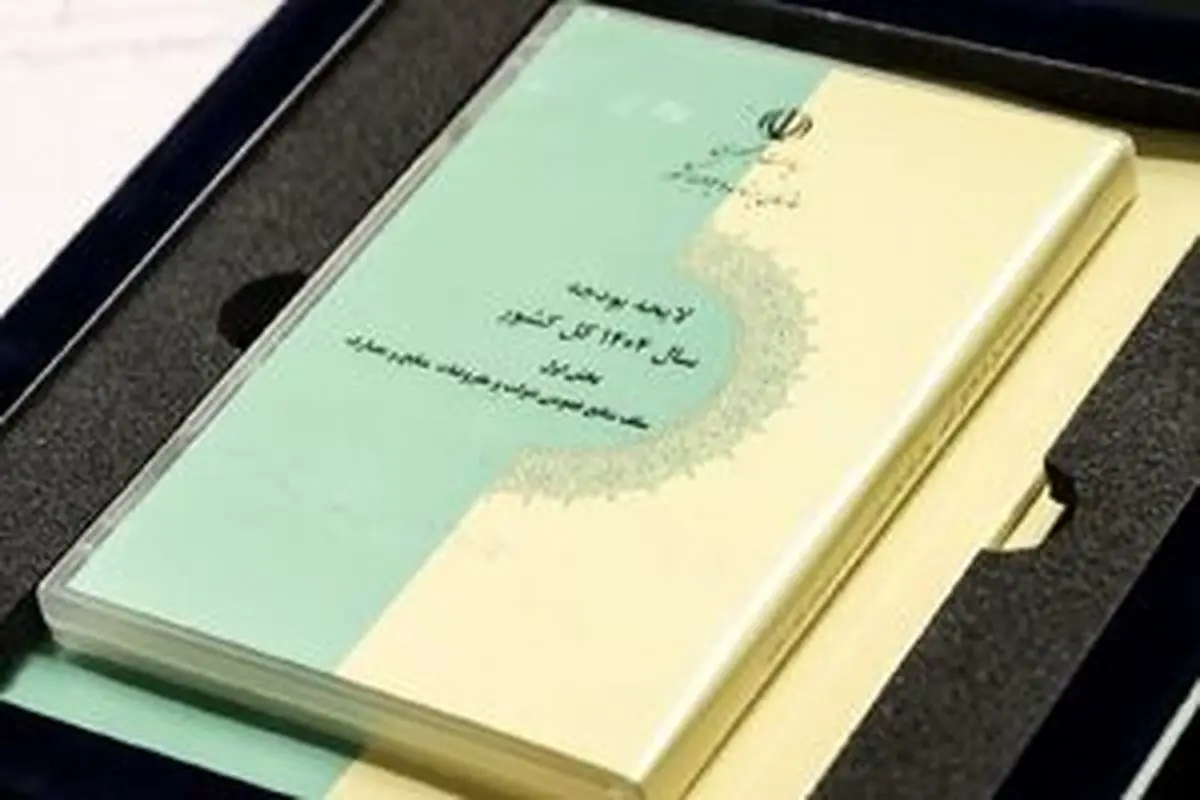 پایان دومین جلسه بررسی لایحه بودجه سال ۱۴۰۴ 