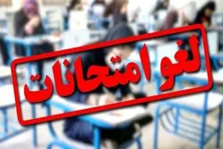 آخرین وضعیت امتحانات دانشگاهها بعد از جنگ اسراییل و ایران/ امتحانات دانشگاه آزاد لغو شد؟