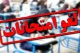 آخرین وضعیت امتحانات دانشگاهها بعد از جنگ اسراییل و ایران/ امتحانات دانشگاه آزاد لغو شد؟
