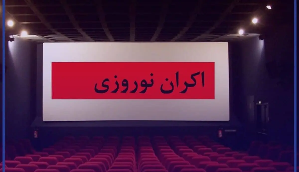 زمان آغاز اکران نوروزی سینماها از ۱۱ اسفند