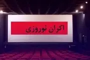 زمان آغاز اکران نوروزی سینماها از ۱۱ اسفند