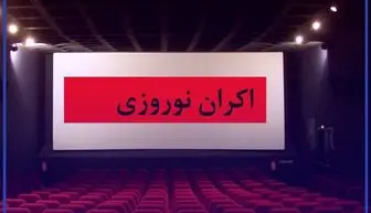 زمان آغاز اکران نوروزی سینماها از ۱۱ اسفند