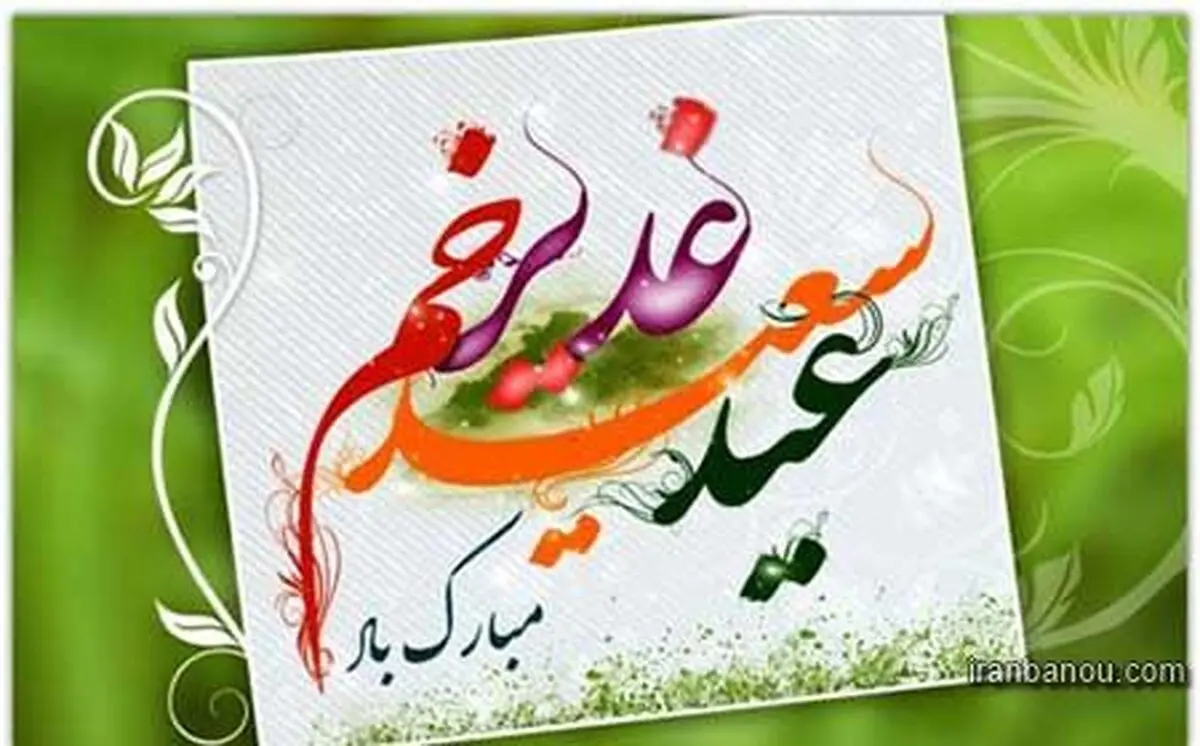 روز غدیر، پیام شادی برای مردم جهان است