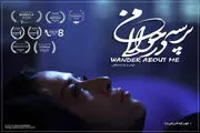 «پرسه در حوالی من» با بازی مهراوه شریفی نیا راهی جشنواره قبرس شد