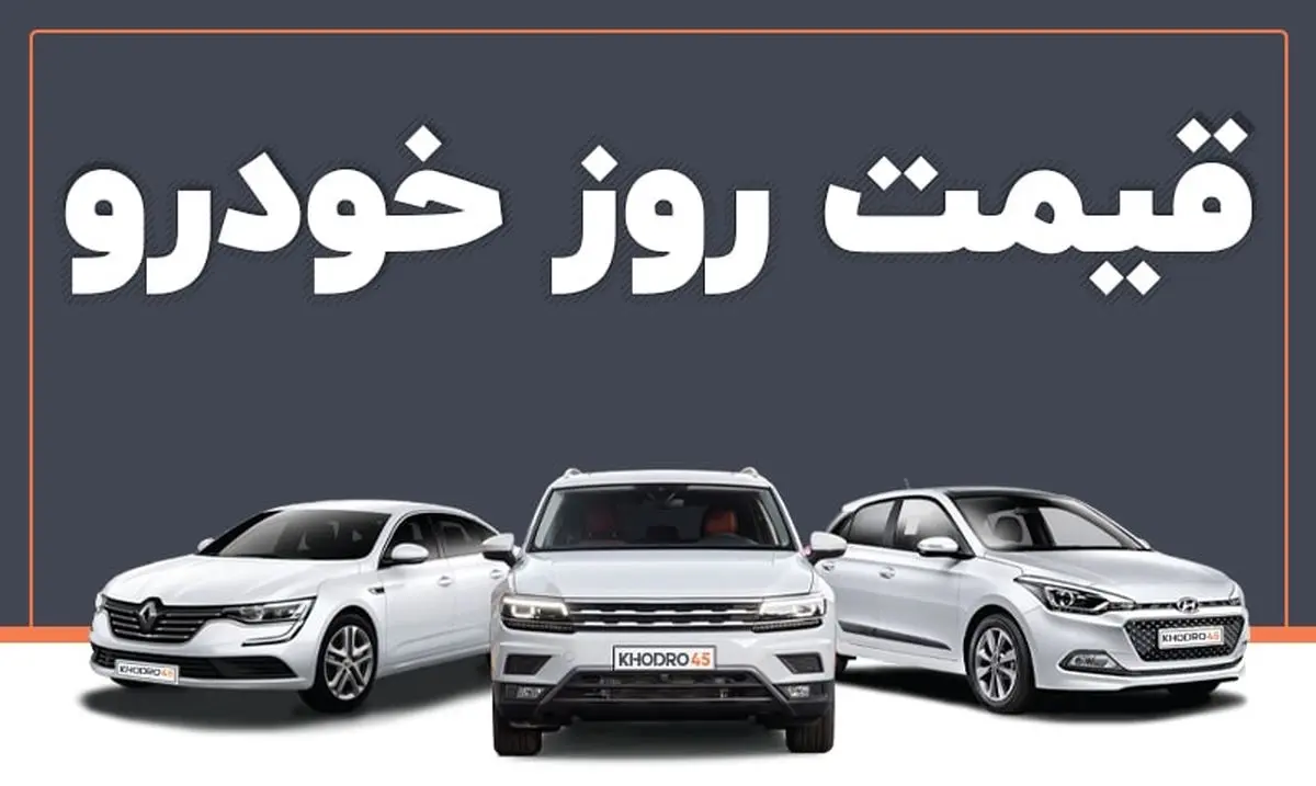 قیمت خودرو در بازار آزاد شنبه ۷ آبان+ جدول