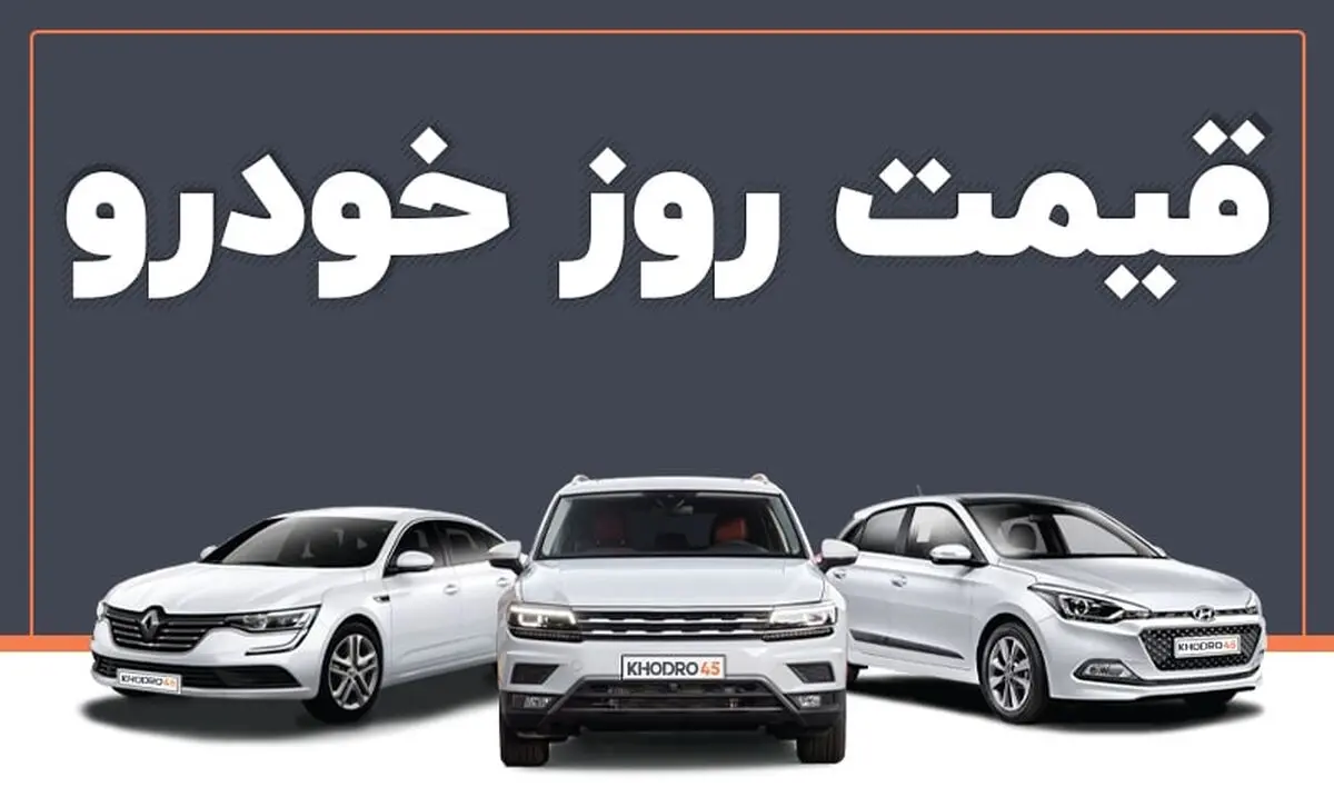 قیمت خودرو در بازار آزاد شنبه ۷ آبان+ جدول
