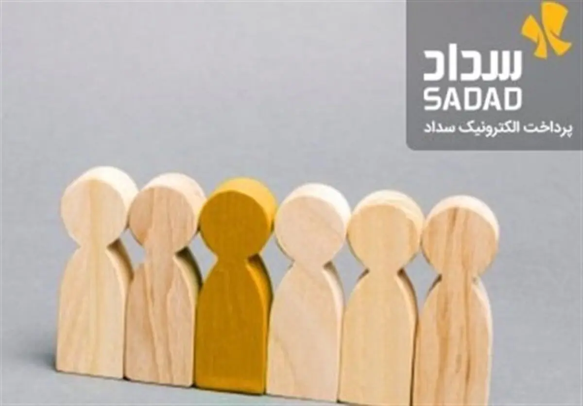 انتصاب سرپرست جدید پرداخت الکترونیک سداد