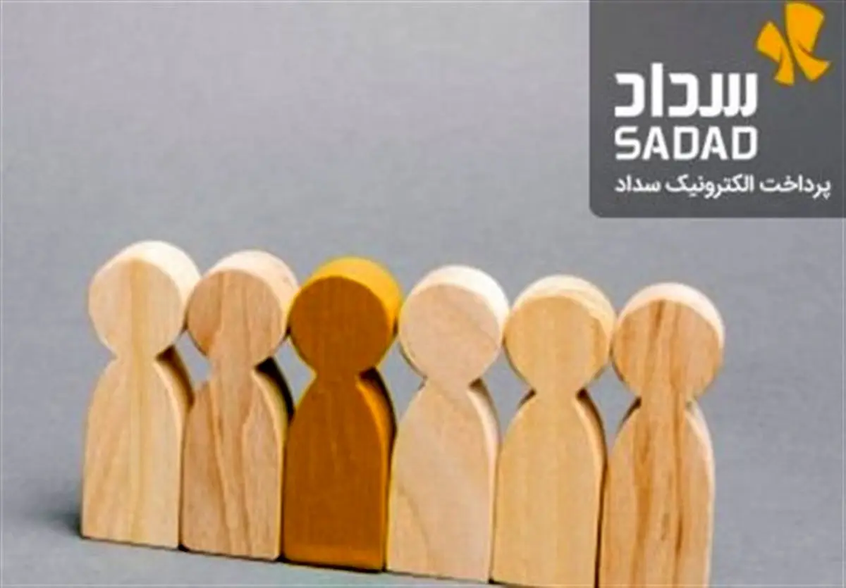 انتصاب سرپرست جدید پرداخت الکترونیک سداد