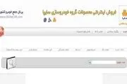 ثبت نام محصولات سایپا در حال انجام است