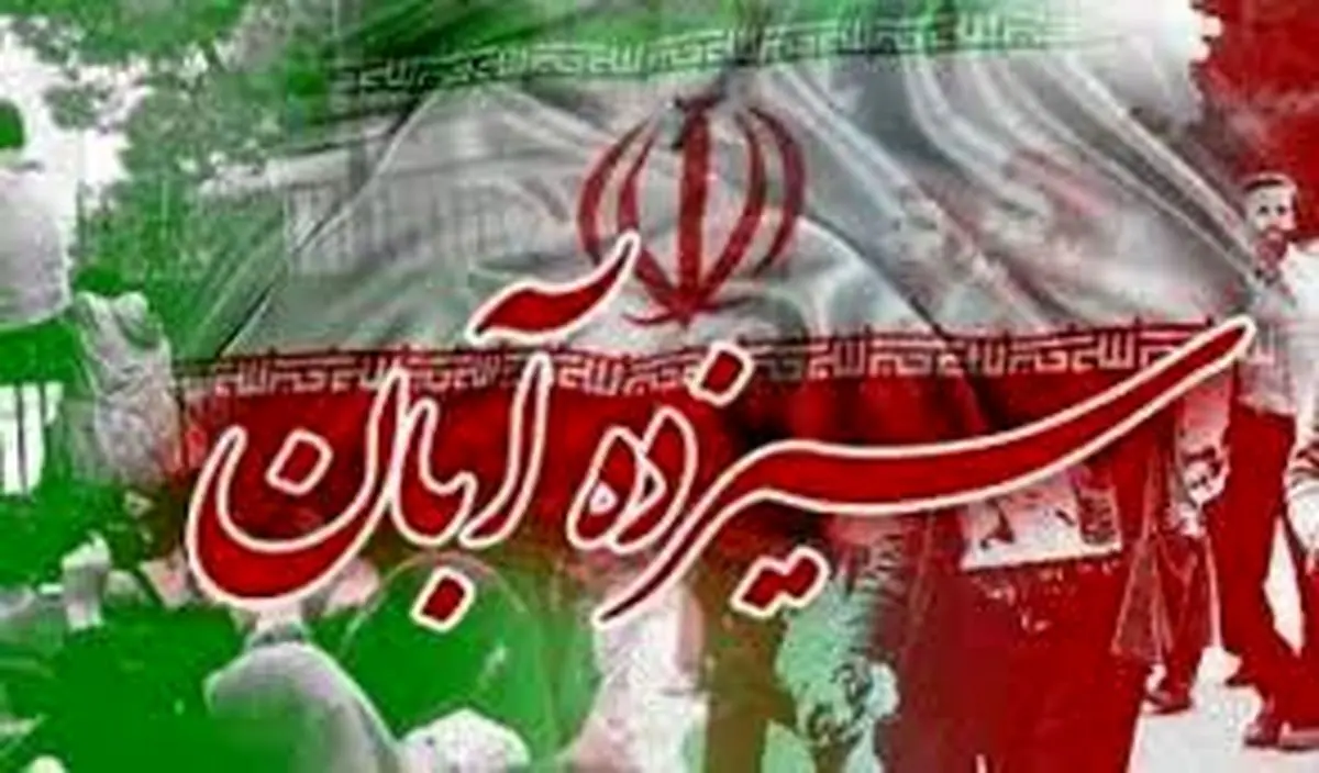  13 آبان از دیروز تا امروز+فیلم