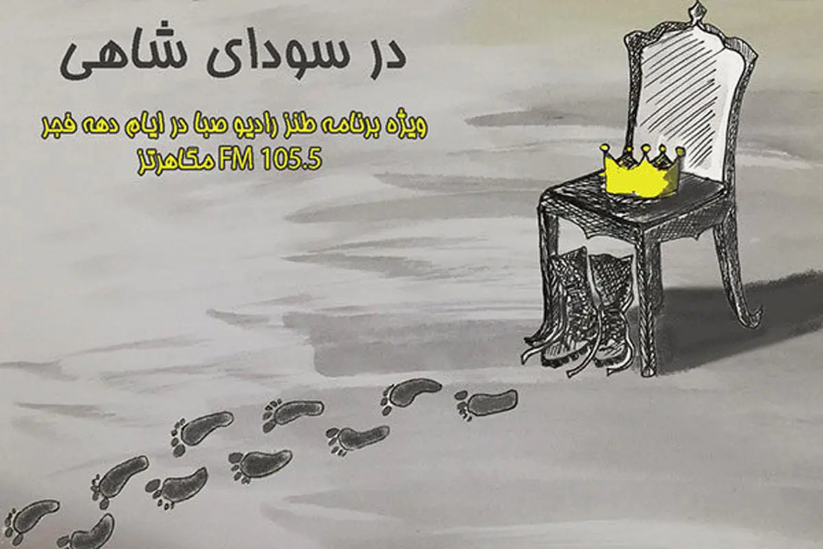 ویژهبرنامه طنز رادیو صبا برای ایام دهه فجر