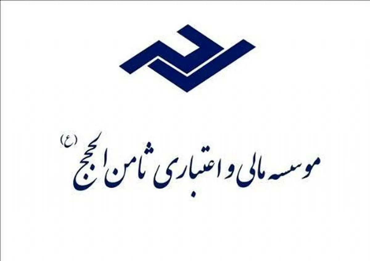 همه متهمان پرونده موسسه "ثامنالحجج" آزاد شدند