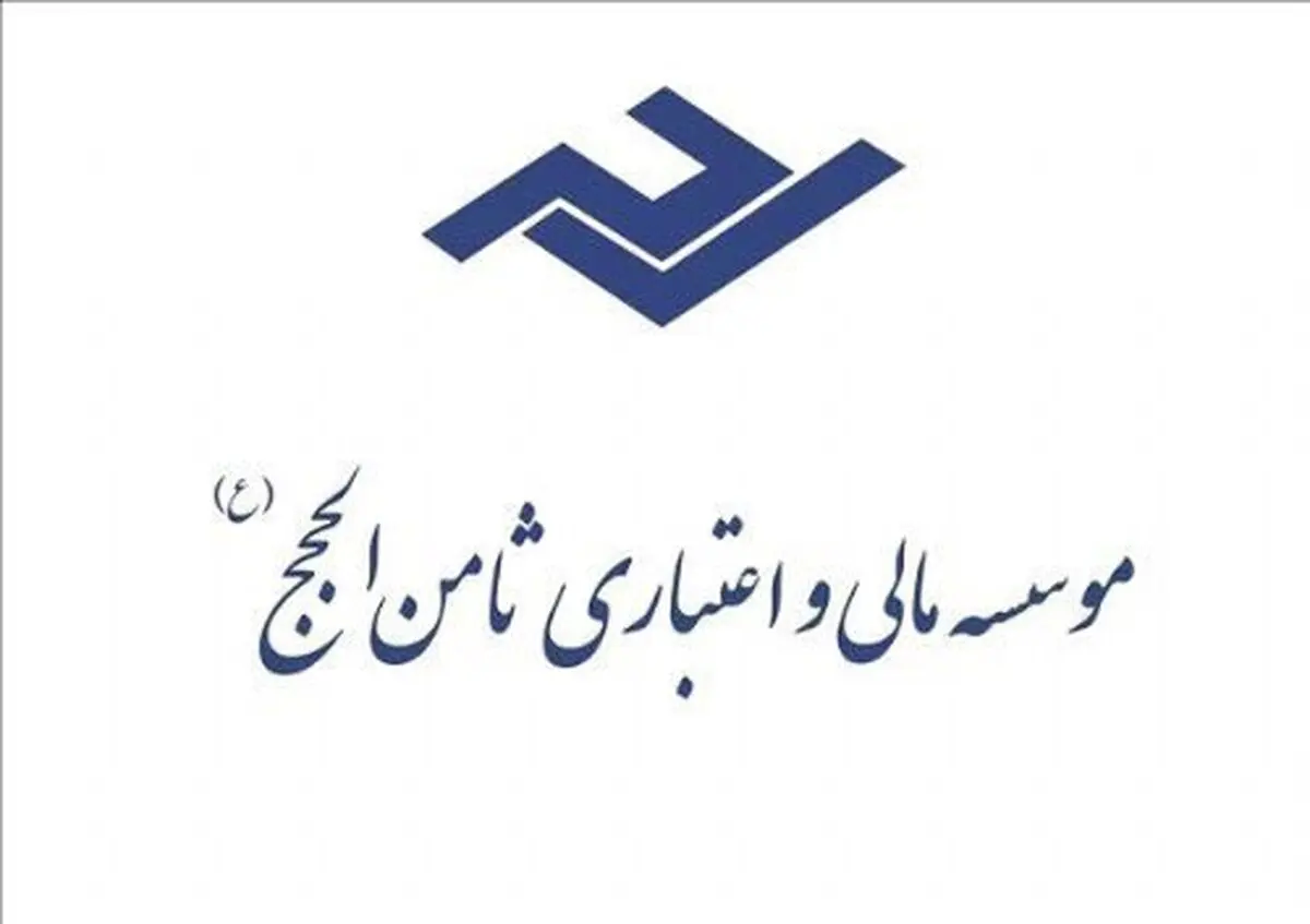 همه متهمان پرونده موسسه "ثامن‌الحجج" آزاد شدند