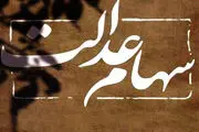 خبر مهم و فوری برای جاماندگان سود سهام عدالت