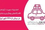 ابتکار استارتاپ اتاقک برای اقتصادی کردن سفر
