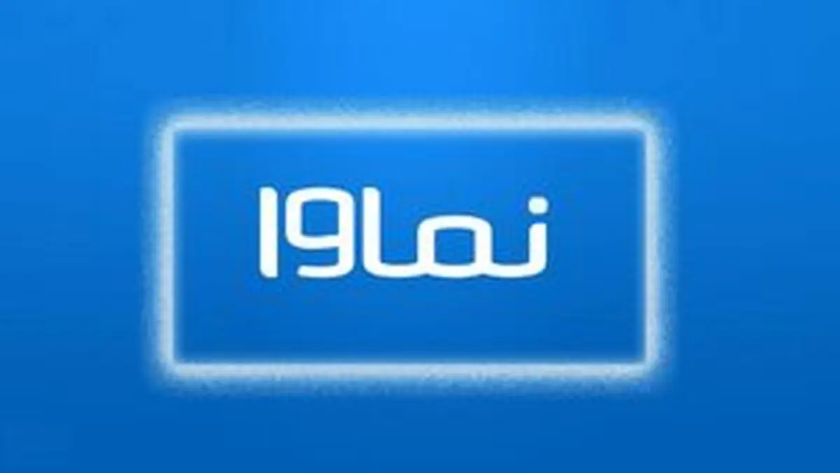احتمال رفع مسدودسازی نماوا 
