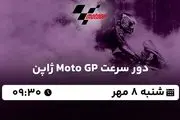 پخش زنده دور سرعت Moto GP ژاپن ۸ مهر ۱۴۰۲