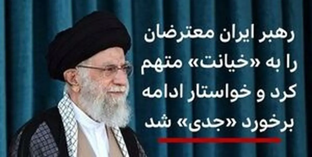 تحریف صحبتهای رهبری توسط BBC