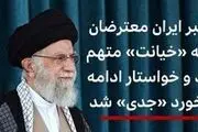 
تحریف صحبت‌های رهبری توسط BBC

