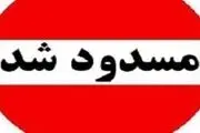 جاده های مسدود سراسر کشور