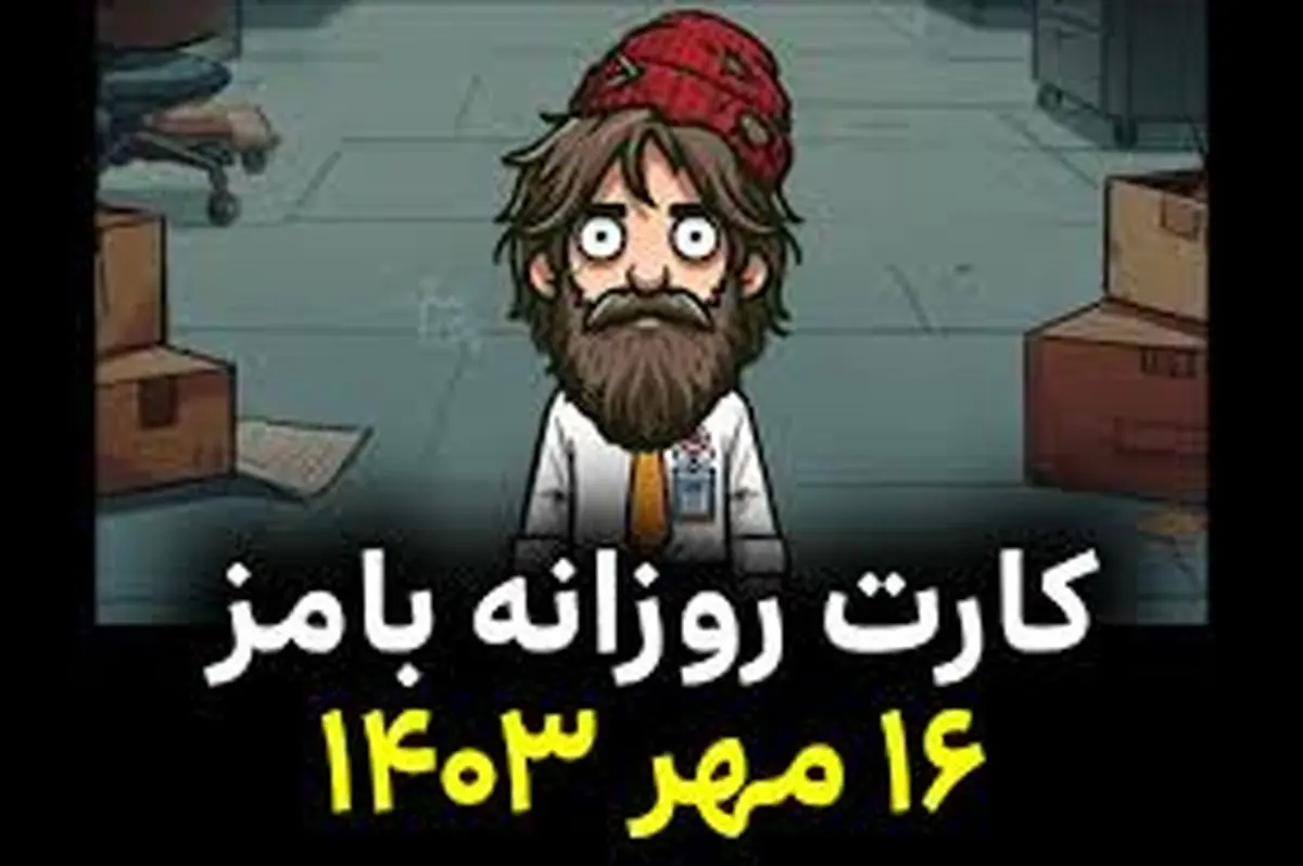 کارتهای لاتاری روزانه بامز Bums امروز ۱۶ مهر ۱۴۰۳