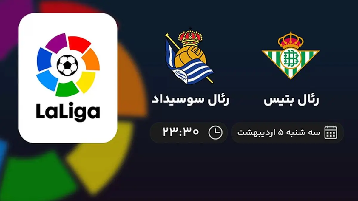 پخش زنده بازی رئال بتیس و رئال سوسیداد امشب 5 اردیبهشت 1402