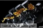 روغن موتور بهران بهتر است یا اسپیدی؟
