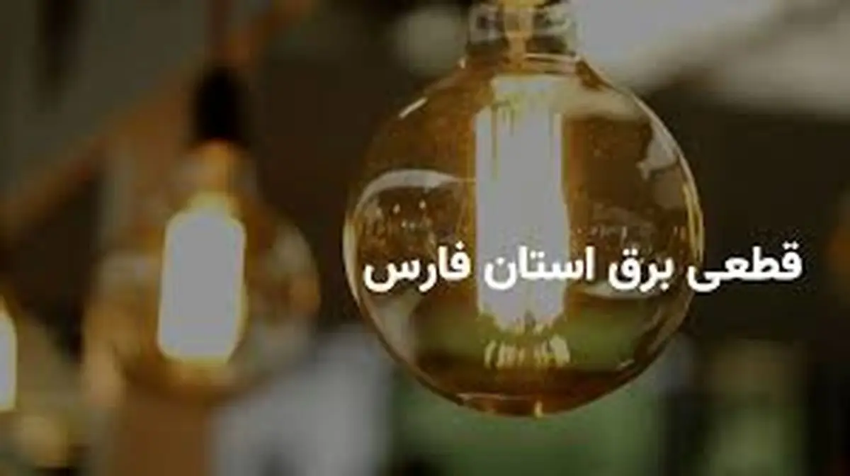 برنامه قطع برق فارس و شیراز چهارشنبه ۳ اردیبهشت ۱۴۰۴