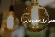 برنامه قطع برق فارس و شیراز چهارشنبه ۳ اردیبهشت ۱۴۰۴
