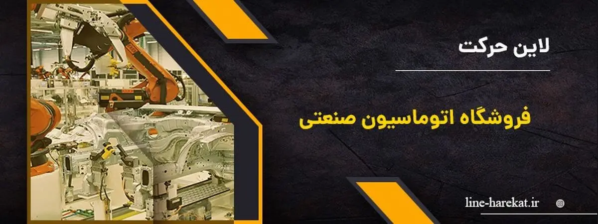 آشنایی با دو قطعه ی پر طرفدار صنعتی + معرفی یک فروشگاه قطعات صنعتی

