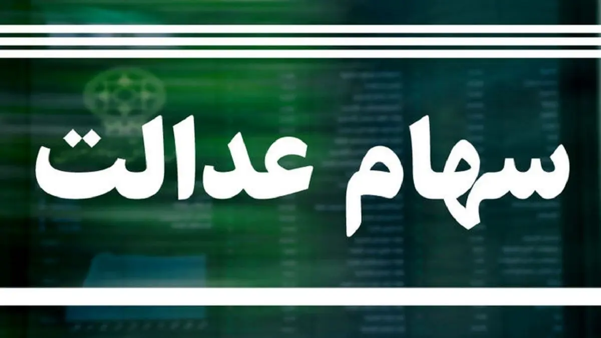 سود ۱۳ شرکت غیربورسی سهام عدالت در آینده نزدیک واریز خواهد شد