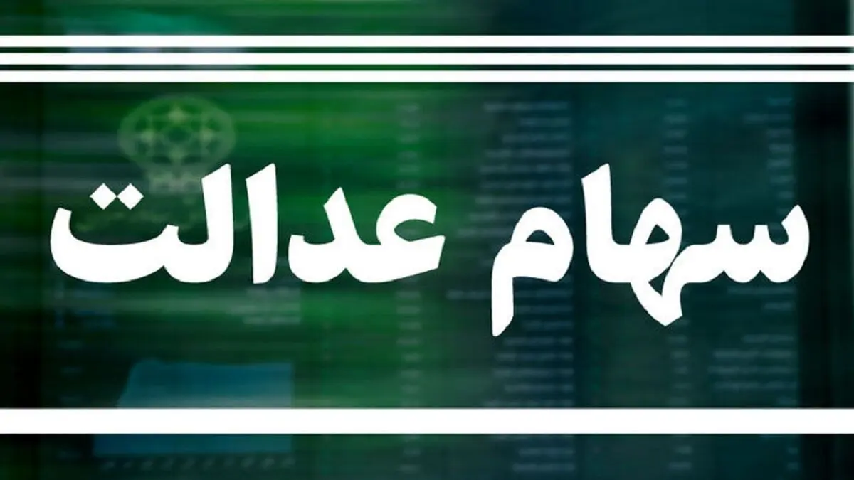 سود ۱۳ شرکت غیربورسی سهام عدالت در آینده نزدیک واریز خواهد شد
